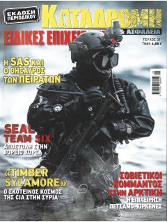 Ειδικές Επιχειρήσεις Νο 31