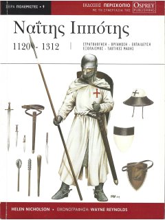 Ναϊτης Ιππότης