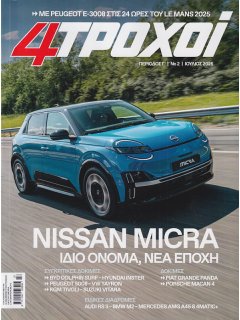 4 Τροχοί Περίοδος Γ', Νο 002