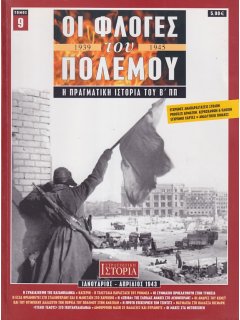 Οι Φλόγες του Πολέμου Νο 09