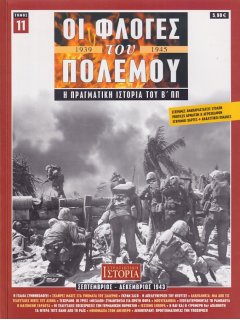 Οι Φλόγες του Πολέμου Νο 11