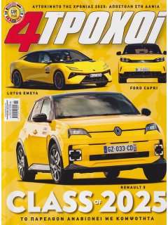 4 Τροχοί Περίοδος Β', Νο 138