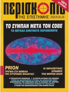 Περισκόπιο της Επιστήμης No 186