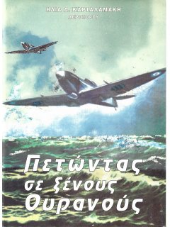 Πετώντας σε ξένους ουρανούς