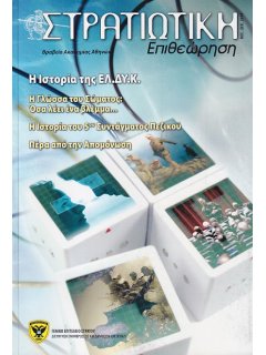 Στρατιωτική Επιθεώρηση 2010/11-12