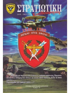 Στρατιωτική Επιθεώρηση 1999/09-10
