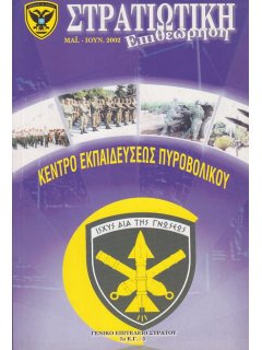 Στρατιωτική Επιθεώρηση 2002/05-06