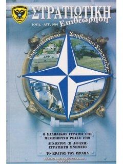 Στρατιωτική Επιθεώρηση 2001/07-08