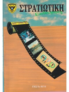 Στρατιωτική Επιθεώρηση 1998/05-06
