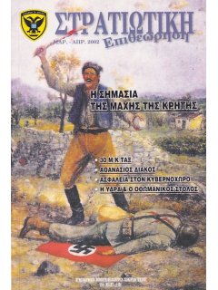 Στρατιωτική Επιθεώρηση 2002/03-04