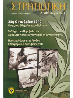 Στρατιωτική Επιθεώρηση 2013/09-12