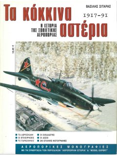 Τα Κόκκινα Αστέρια