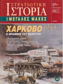 Χάρκοβο 1943