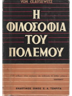 Η Φιλοσοφία του Πολέμου