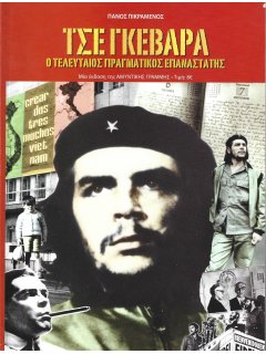 Τσε Γκεβάρα