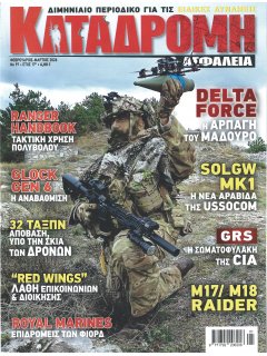 Καταδρομή & Ασφάλεια Νο 97