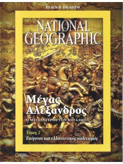 Μέγας Αλέξανδρος - Τόμος 2