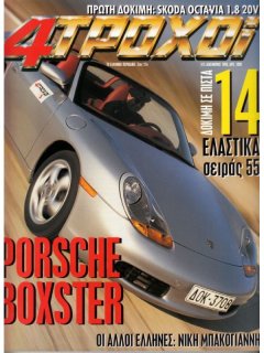 5 Χρόνια 4 ΤΡΟΧΟΙ: 1995-1999