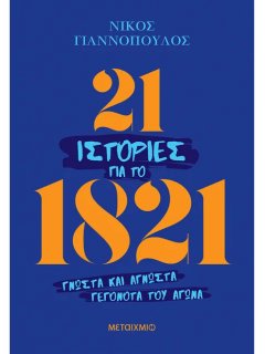 21 ιστορίες για το 1821 21 ιστορίες για το 1821