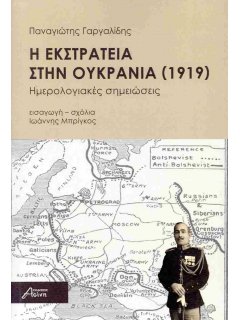 Η Εκστρατεία στην Ουκρανία (1919) Η Εκστρατεία στην Ουκρανία (1919)