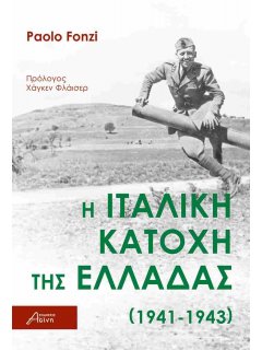 Η Ιταλική Κατοχή της Ελλάδας