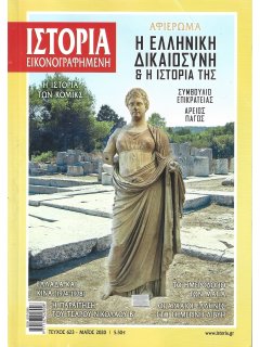Ιστορία Εικονογραφημένη No 623