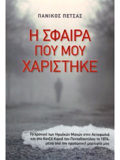 Η Σφαίρα που μου Χαρίστηκε