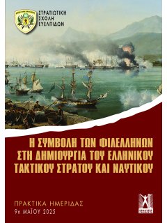 Η συμβολή των Φιλελλήνων στη δημιουργία του Ελληνικού Τακτικού Στρατού και Ναυτικού Η συμβολή των Φιλελλήνων στη δημιουργία του Ελληνικού Τακτικού Στρατού και Ναυτικού