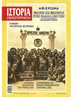 Ιστορία Εικονογραφημένη No 635