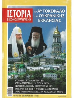 Ιστορία Εικονογραφημένη No 606