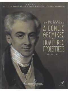 Ιωάννης Καποδίστριας - Διεθνείς Θεσμικές και Πολιτικές Προσεγγίσεις
