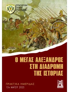 Ο Μέγας Αλέξανδρος στη διαδρομή της Ιστορίας