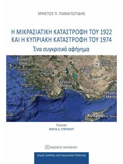 Η Μικρασιατική Καταστροφή του 1922 και η Κυπριακή Καταστροφή του 1974