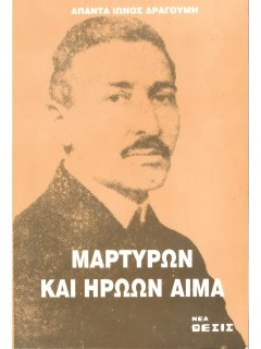 Μαρτύρων και Ηρώων Αίμα