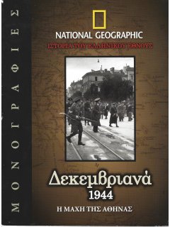 Μονογραφίες National Geographic: Δεκεμβριανά 1944