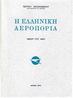 Η Ελληνική Αεροπορία Η Ελληνική Αεροπορία