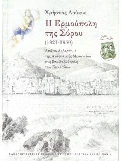 Η Ερμούπολη της Σύρου