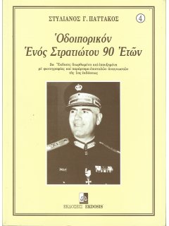 Οδοιπορικόν Ενός Στρατιώτου 90 Ετών