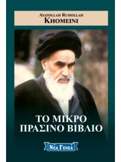 Το Μικρό Πράσινο Βιβλίο
