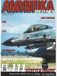 Αμυντικά Θέματα No 207