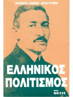 Ελληνικός Πολιτισμός