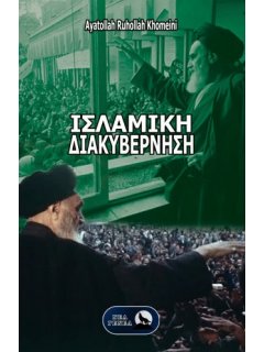 Ισλαμική Διακυβέρνηση