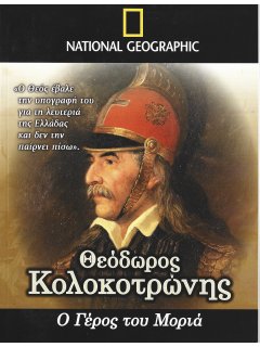 Θεόδωρος Κολοκοτρώνης - Ο Γέρος του Μοριά