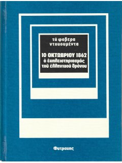 Τα Φοβερά Ντοκουμέντα: 10 Οκτωβρίου 1862 - Ο Εκπλειστηριασμός του Ελληνικού Θρόνου