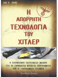 Η Απόρρητη Τεχνολογία του Χίτλερ