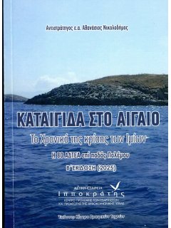 Καταιγίδα στο Αιγαίο Καταιγίδα στο Αιγαίο