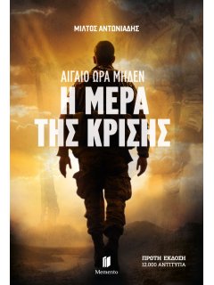 Αιγαίο Ώρα Μηδέν: Η Μέρα της Κρίσης