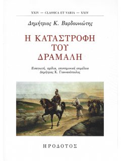 Η Καταστροφή του Δράμαλη Η Καταστροφή του Δράμαλη