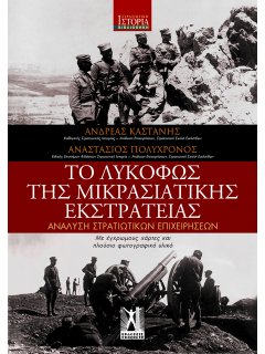 Το Λυκόφως της Μικρασιατικής Εκστρατείας Το Λυκόφως της Μικρασιατικής Εκστρατείας