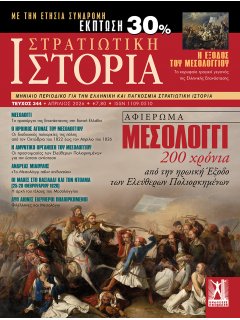 Στρατιωτική Ιστορία Νο 344
